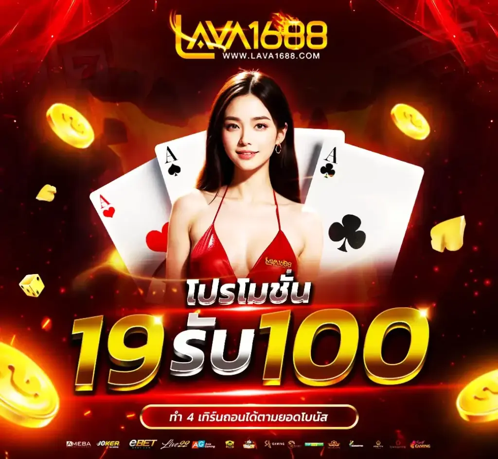 lava1688 ฝาก 19 รับ 100