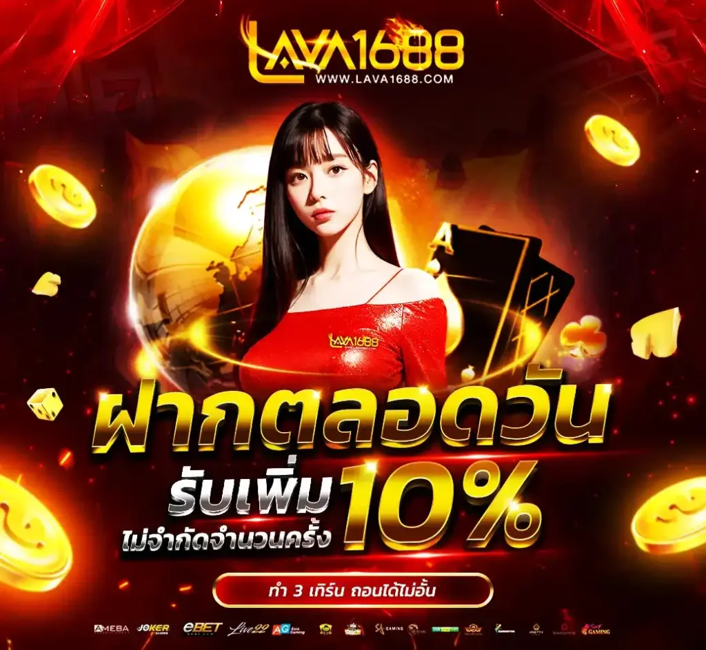 lava1688 โปรฝากตลอดวัน